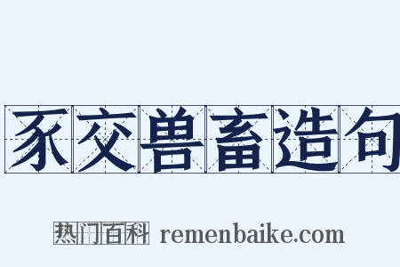 豕交兽畜造句是什么意思的图片